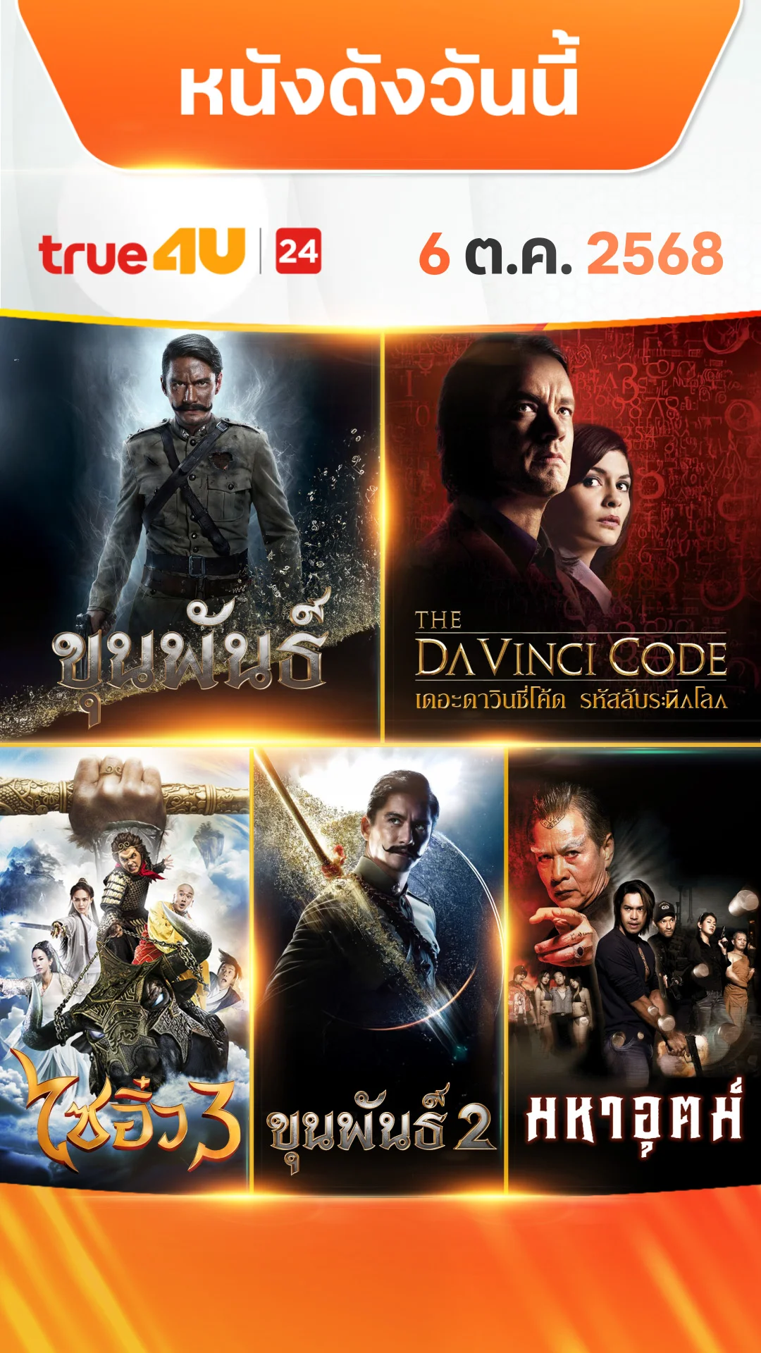 หนังดังวันนี้ วันที่ 6 ตุลาคม 2025 ดูฟรีที่ True4U