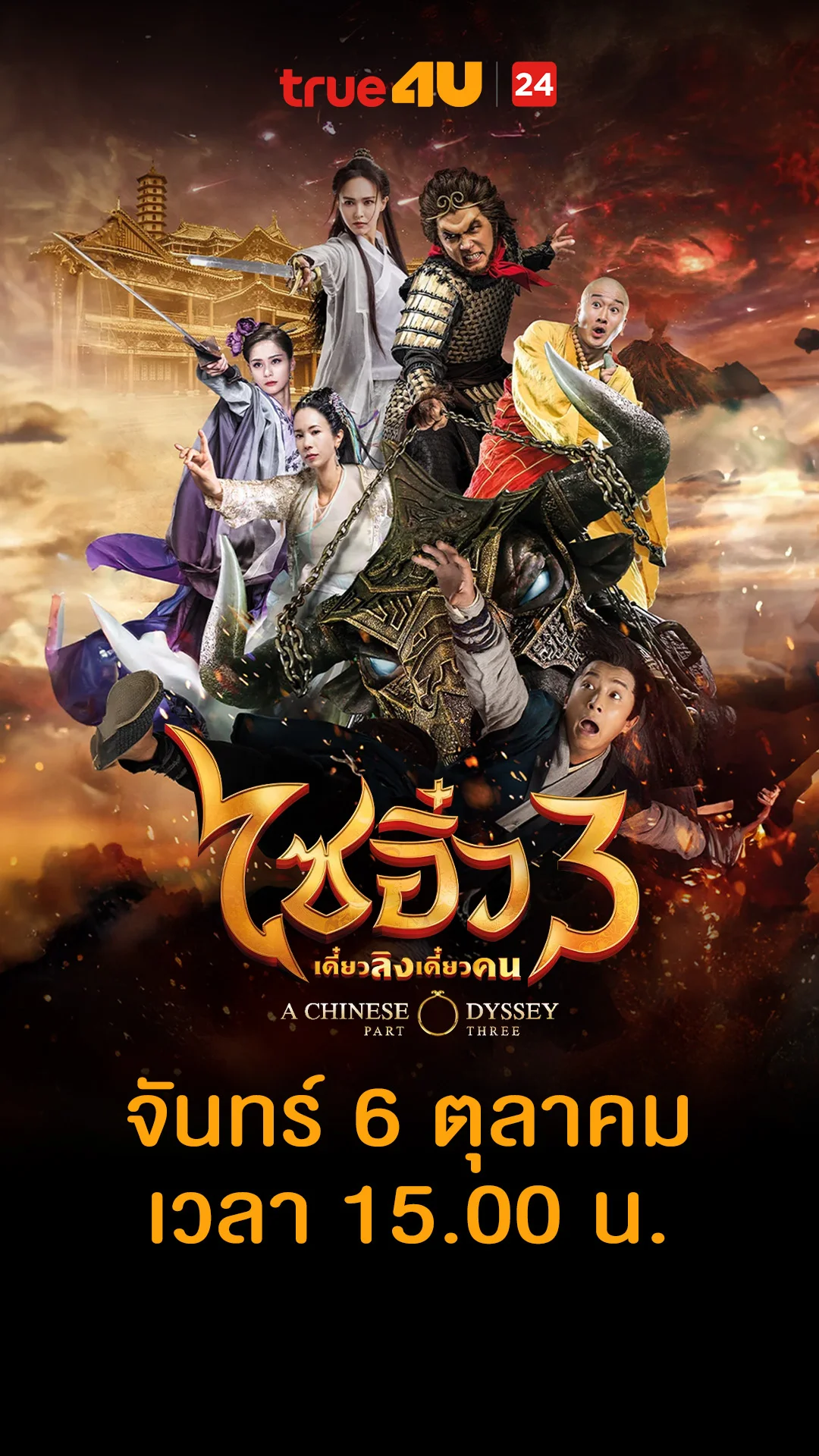 ไซอิ๋ว เดี๋ยวลิงเดี๋ยวคน 3 วันที่ 6 ตุลาคม 2025 เตือนแล้วทำไมไม่ฟัง