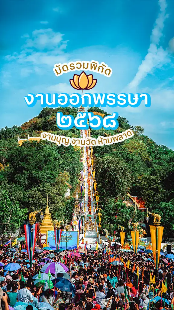 รวมพิกัด งานออกพรรษา 2568 งานบุญ งานวัด ห้ามพลาด!