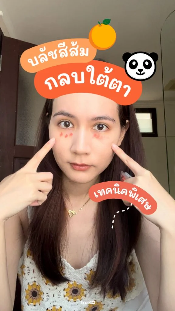 ตาไม่แพนด้าอีกต่อไป! ปิดรอยคล้ำใต้ตาด้วยบลัชสีส้ม ง่ายเวอร์