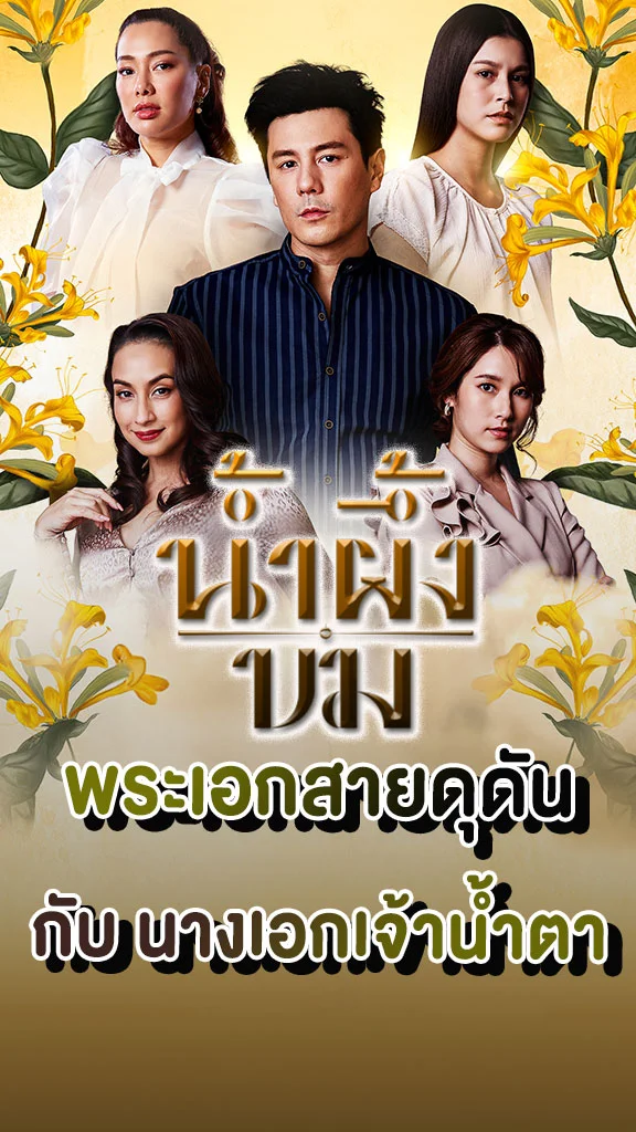 เรื่องย่อ น้ำผึ้งขม 2025 ช่อง 3HD พระเอกสายดุ กับ นางเอกเจ้าน้ำตา