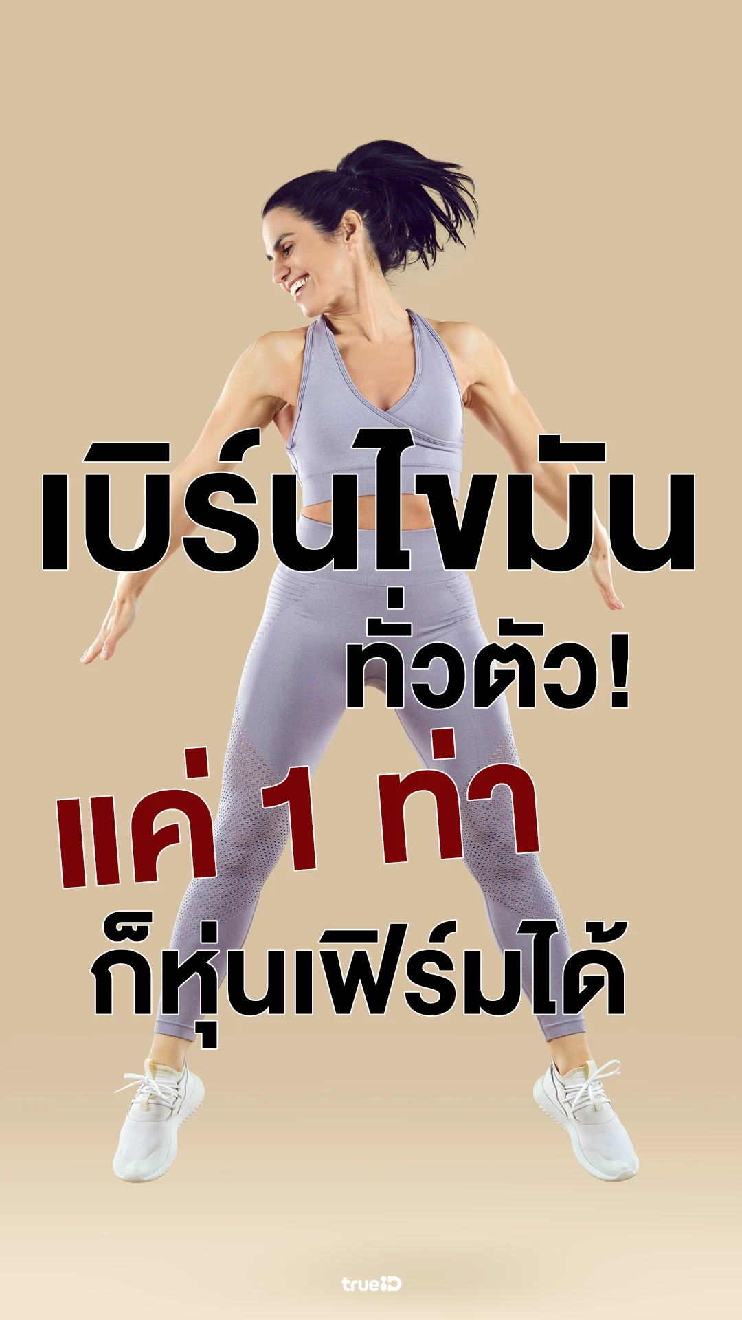 แค่ 1 ท่านี้ เบิร์นไขมันทั่วตัว! ไม่มีอุปกรณ์ก็หุ่นเฟิร์มได้