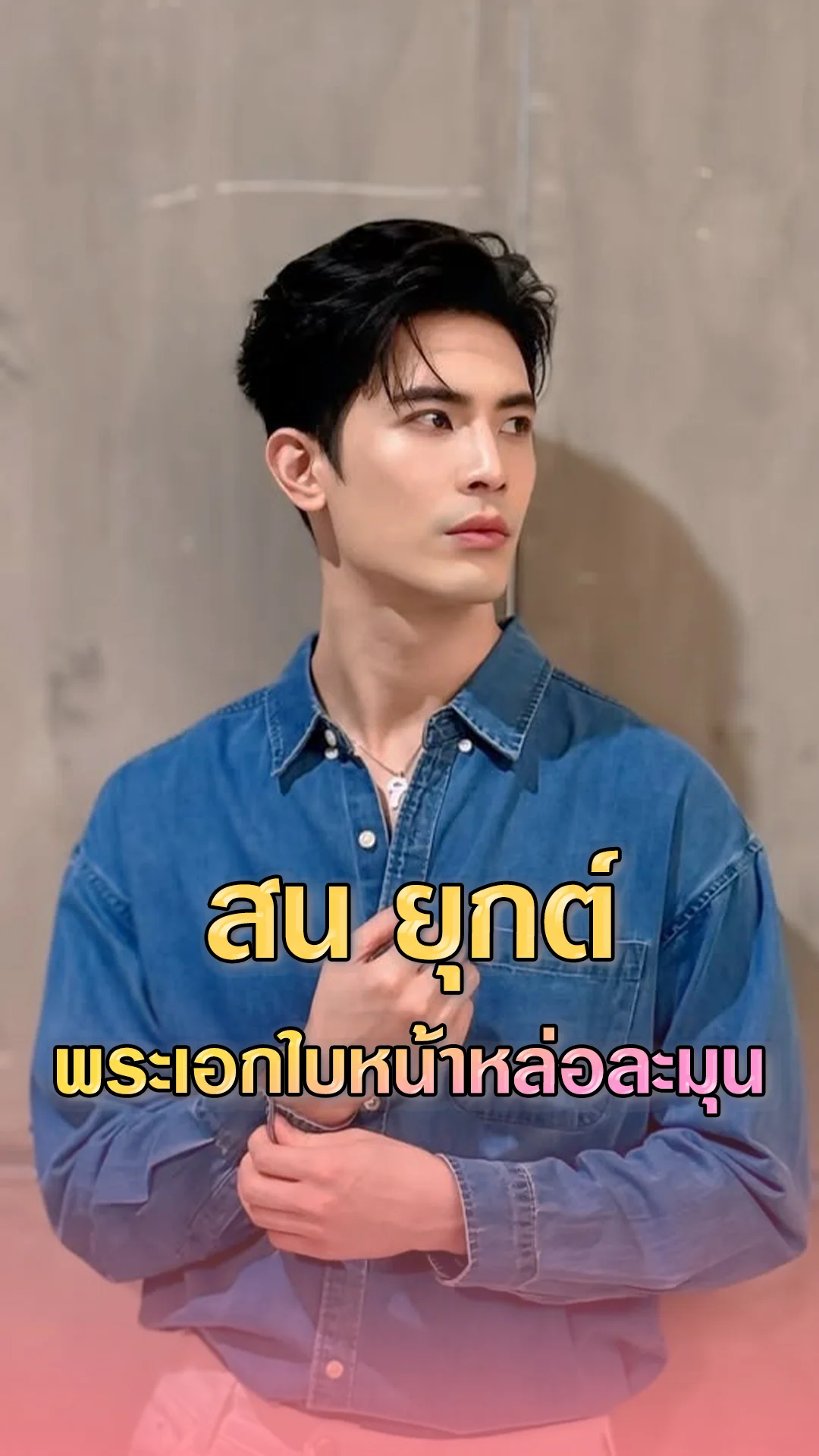 สน ยุกต์ พระเอกหน้าหล่อละมุน