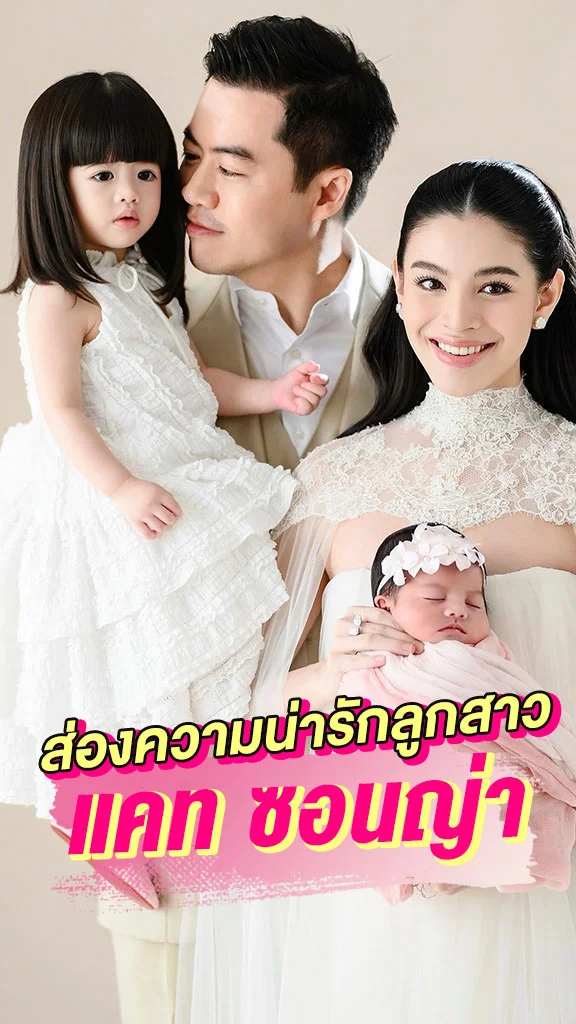 ส่องความน่ารักลูกสาวของ แคท ซอนญ่า