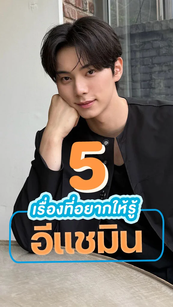 5 เรื่องที่อยากให้รู้เกี่ยวกับ อีแชมิน