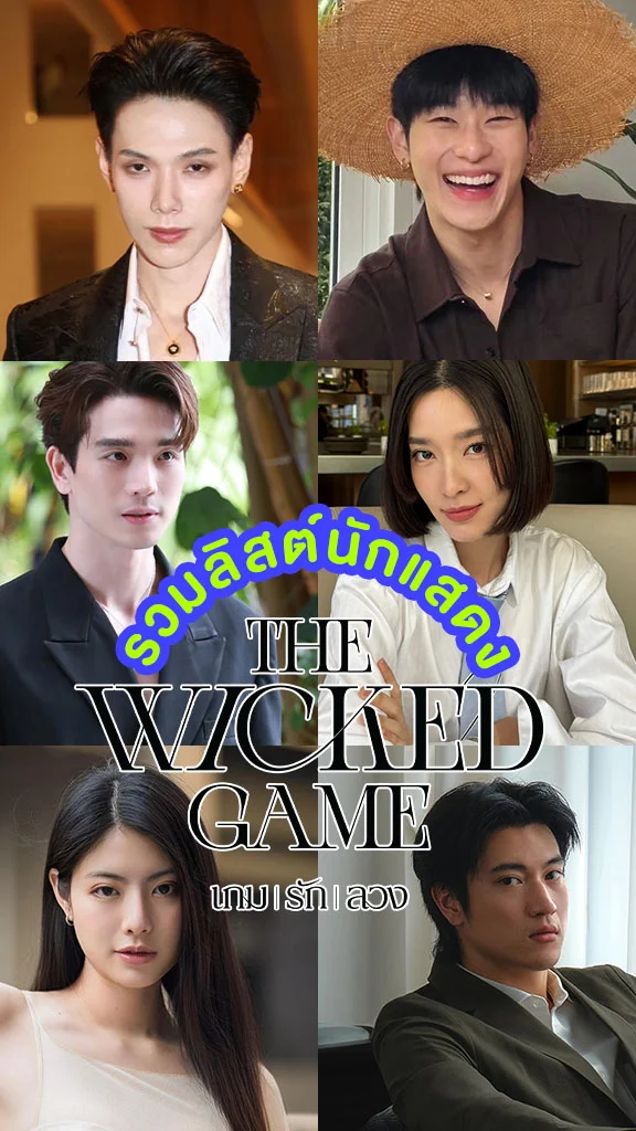 รวมลิสต์นักแสดง THE WICKED GAME เกม รัก ลวง