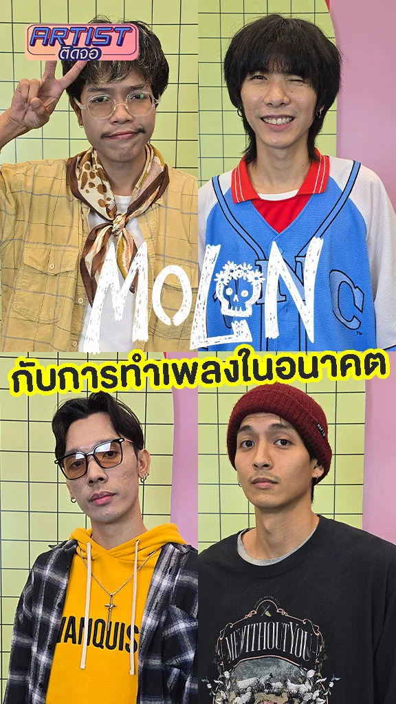 วง MOLON เล่าถึงมุมมองการทำเพลงในอนาคต