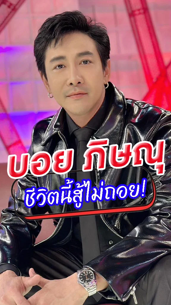 บอย ภิษณุ ชีวิตนี้สู้ไม่ถอย ยิ้มออกมีงานมากขึ้น