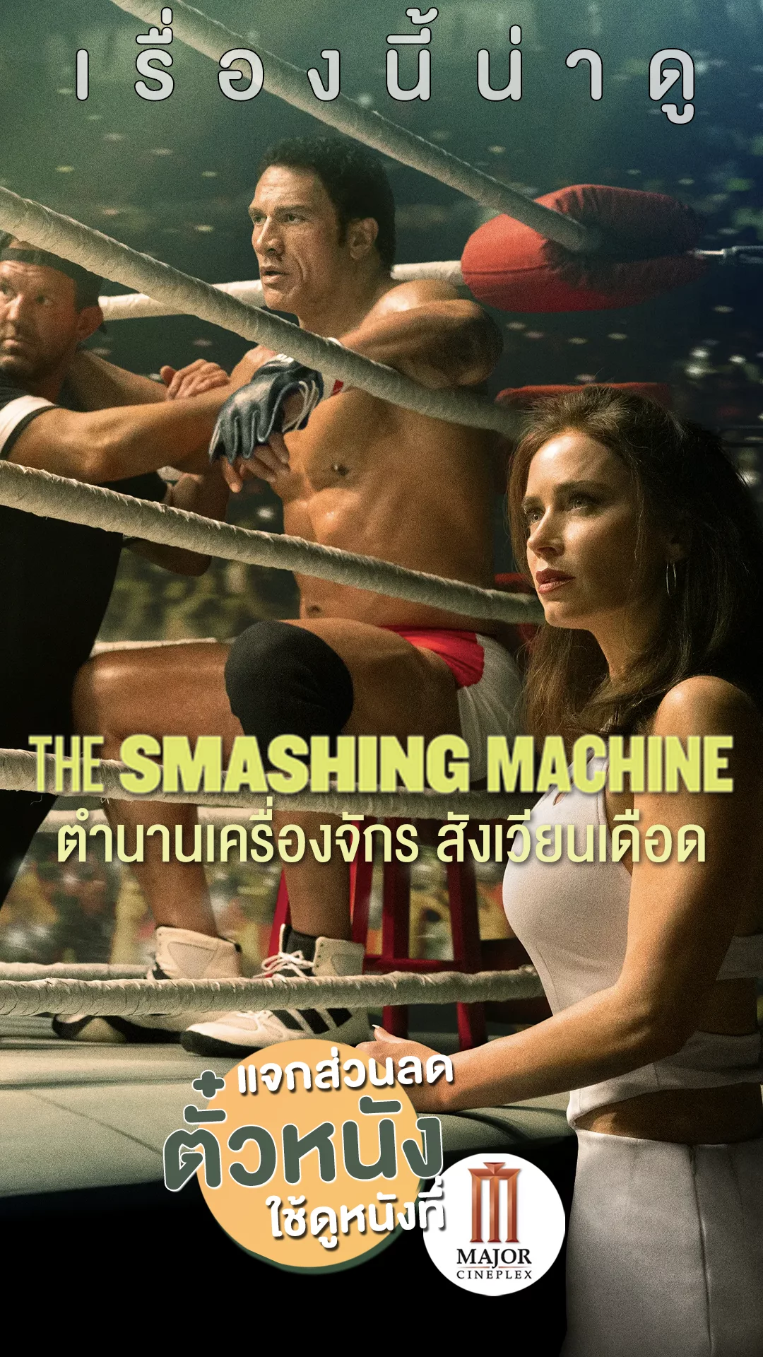 แจกส่วนลดตั๋ว Major ที่นี่! เดอะร็อก เล่นหนังรางวัล The Smashing Machine