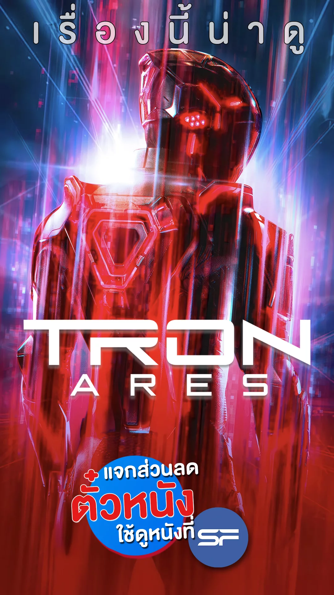 แจกส่วนลดตั๋ว SF ที่นี่! สู้ศึกปะทะเอไอ Tron: Ares