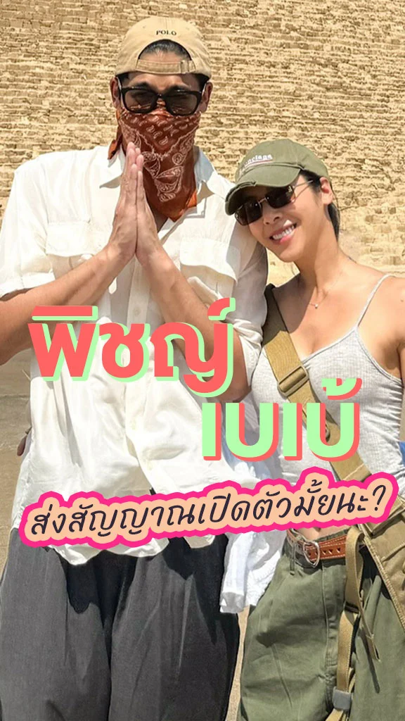 พิชญ์-เบเบ้ ส่งสัญญาณเปิดตัวมั้ยนะ หลังโพสต์รูปคู่