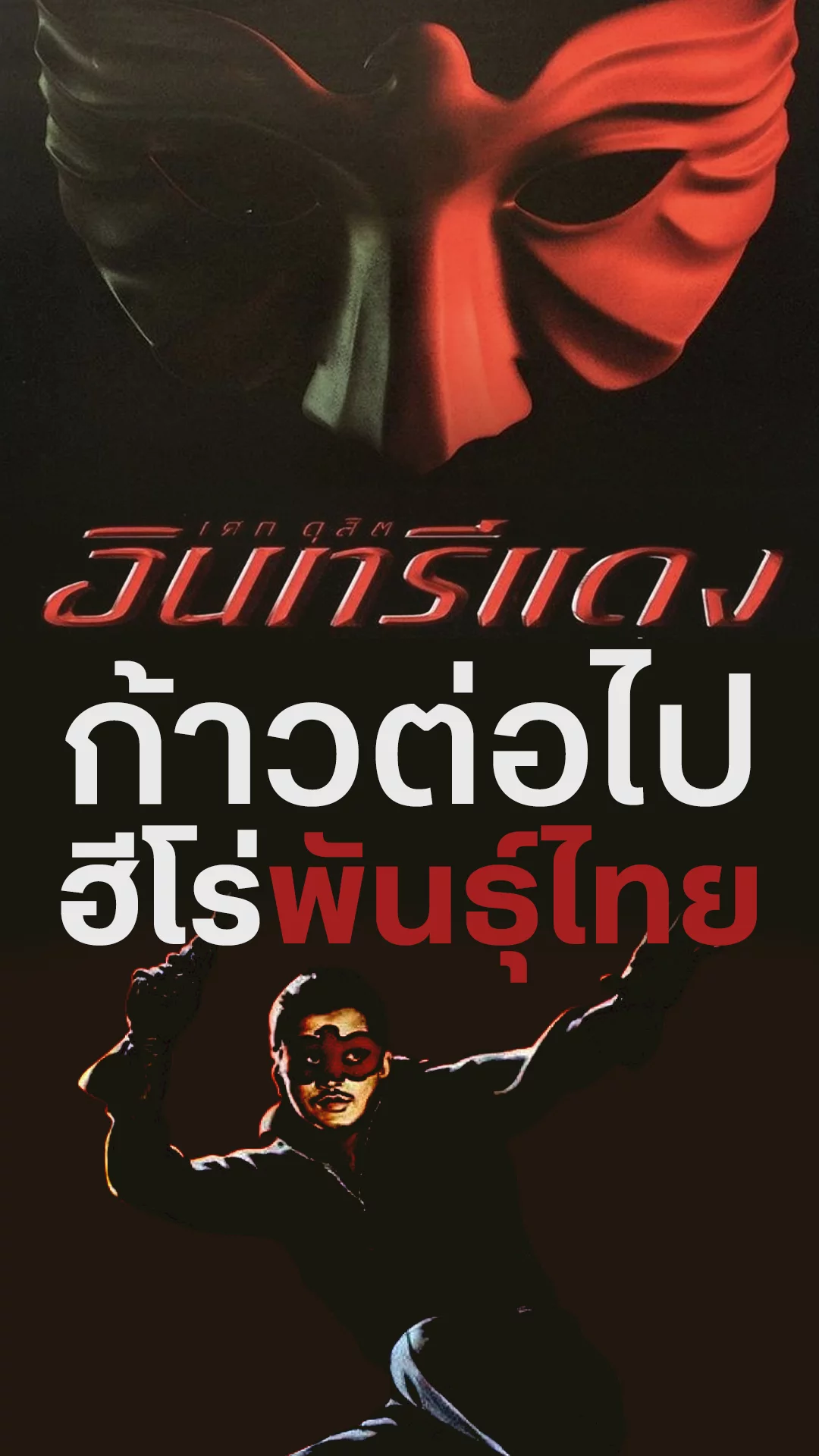 อินทรีแดง ฮีโรพันธุ์ไทยตลอดกาล กับก้าวต่อไปบนจอใหญ่