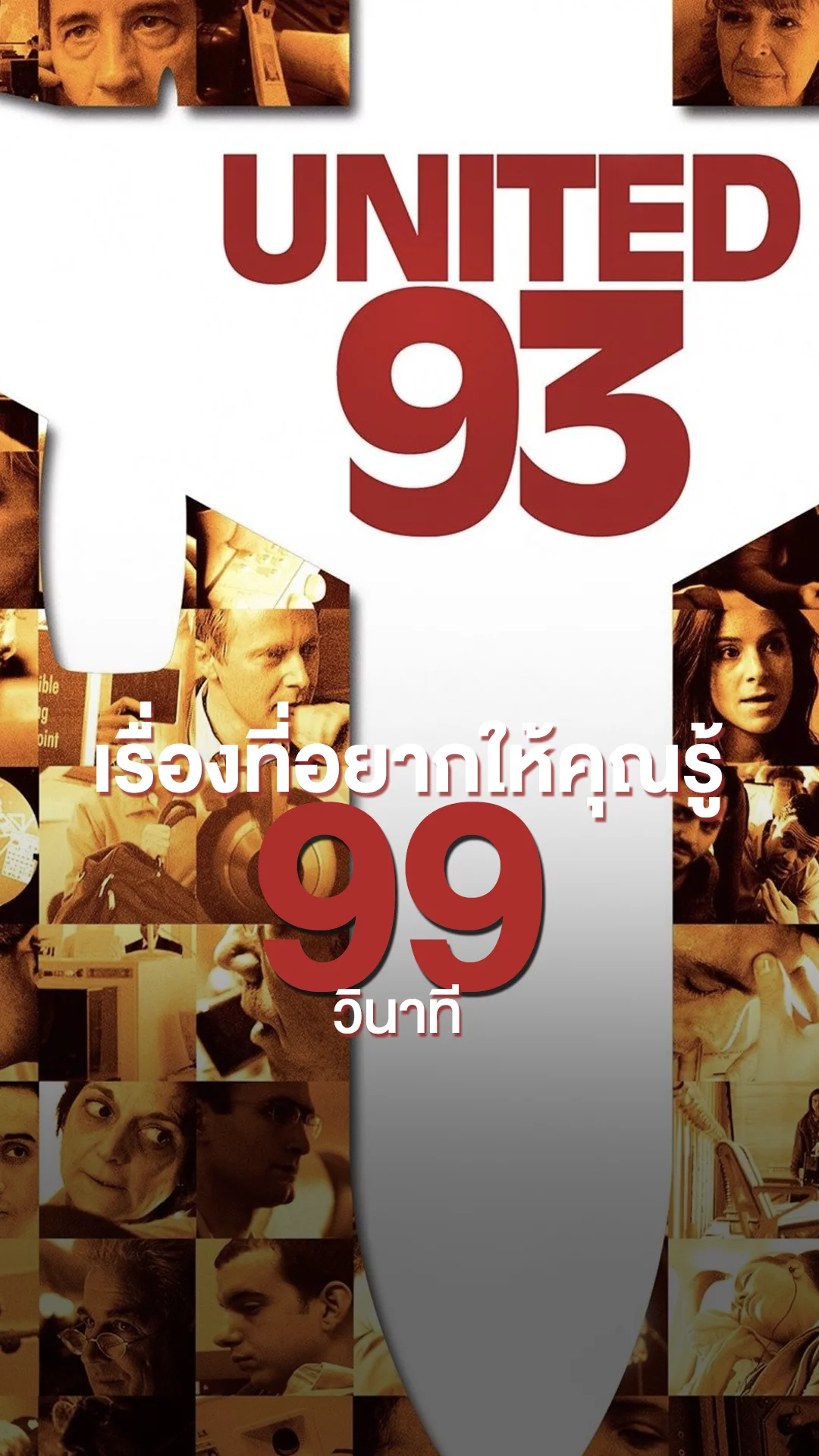United 93 สดุดีวีรกรรมกล้าแห่ง 11 กันยา กับสิ่งที่อยากให้รู้ใน 99 วินาที