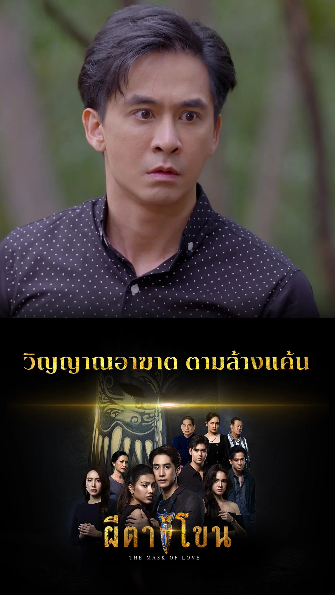 ไฮไลท์ ผีตาโขน EP.27-01