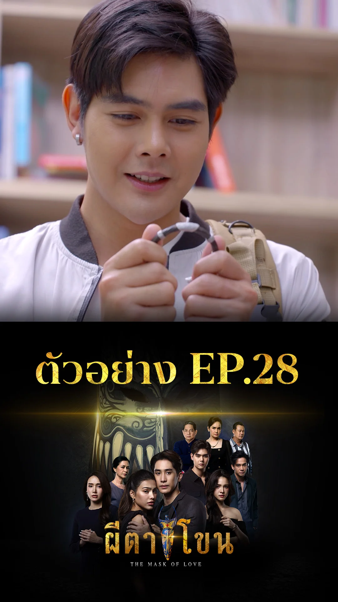 ตัวอย่าง ผีตาโขน EP.28