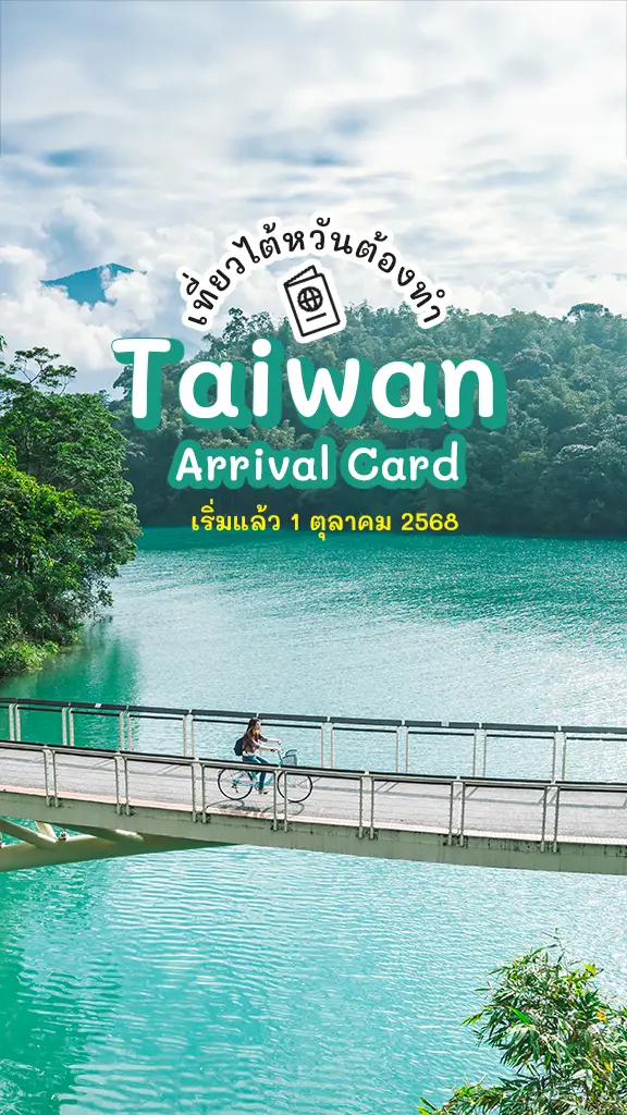 เที่ยวไต้หวัน ต้องทำ Taiwan Arrival Card ก่อนเข้าประเทศ
