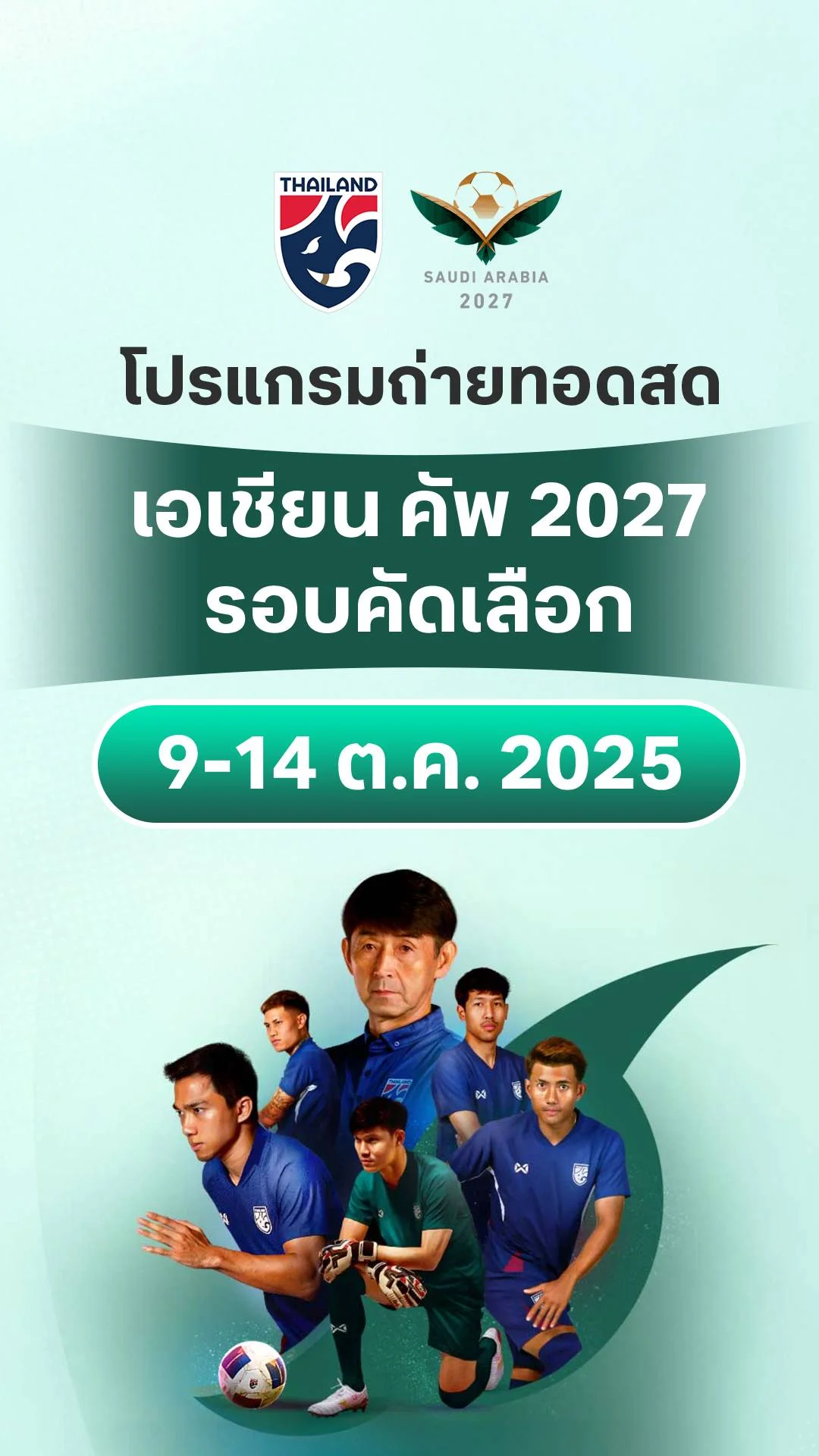 โปรแกรม ฟุตบอลชิงแชมป์เอเชีย รอบคัดเลือก 2027