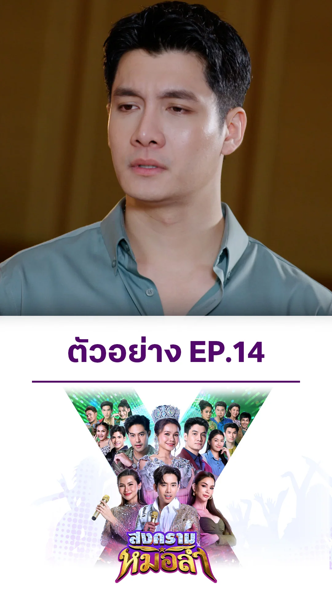 ตัวอย่าง สงครามหมอลำ EP.14