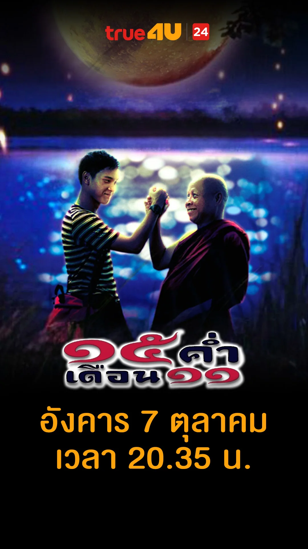 15 ค่ำ เดือน 11 วันที่ 7 ตุลาคม 2025 หลวงพ่อมีพิรุธนะ