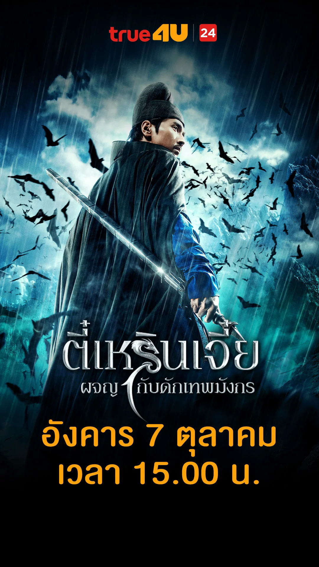 ตี๋เหรินเจี๋ย ผจญกับดักเทพมังกร วันที่ 7 ตุลาคม 2025 เมื่อชีวิตเงียบสงบเกินไป