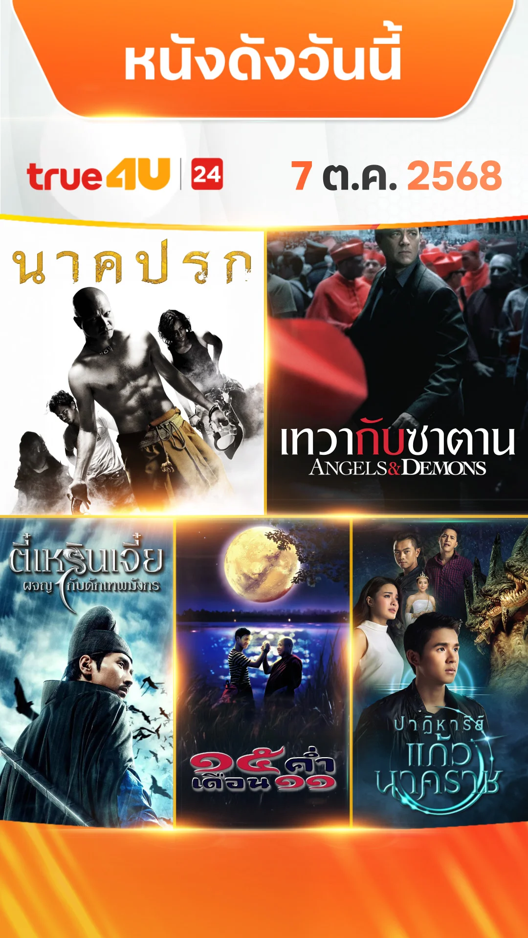 หนังดังวันนี้ วันที่ 7 ตุลาคม 2025 ดูฟรีที่ True4U