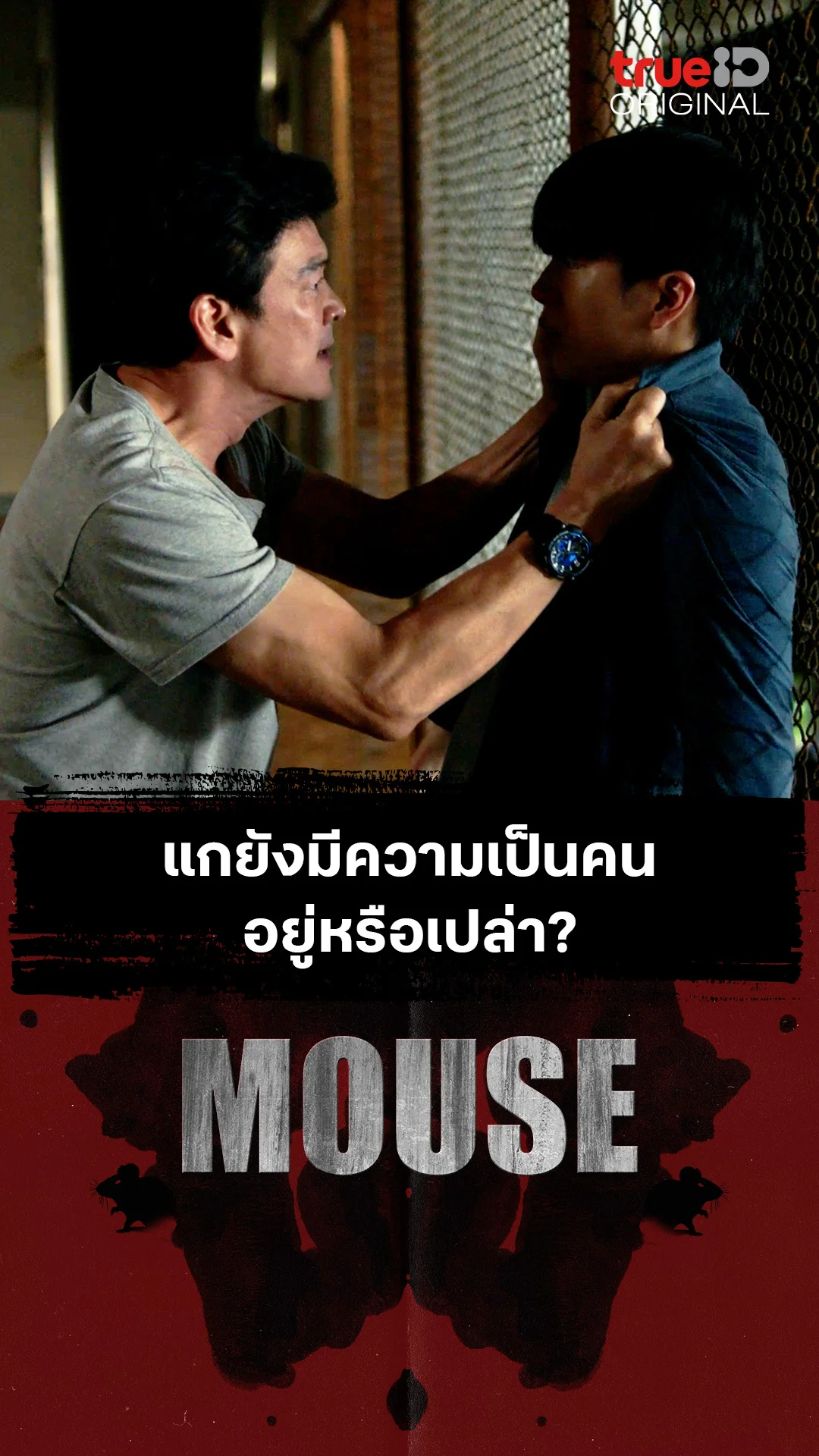 แกยังมีความเป็นคนอยู่หรือเปล่า?