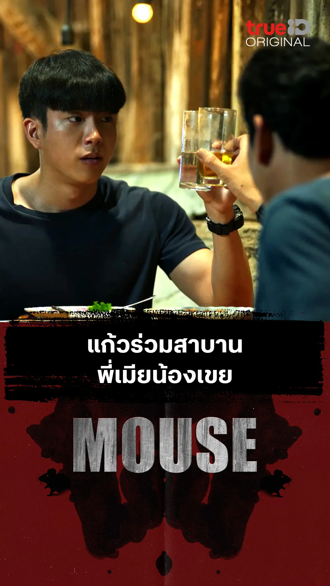 แก้วร่วมสาบาน พี่เมียน้องเขย