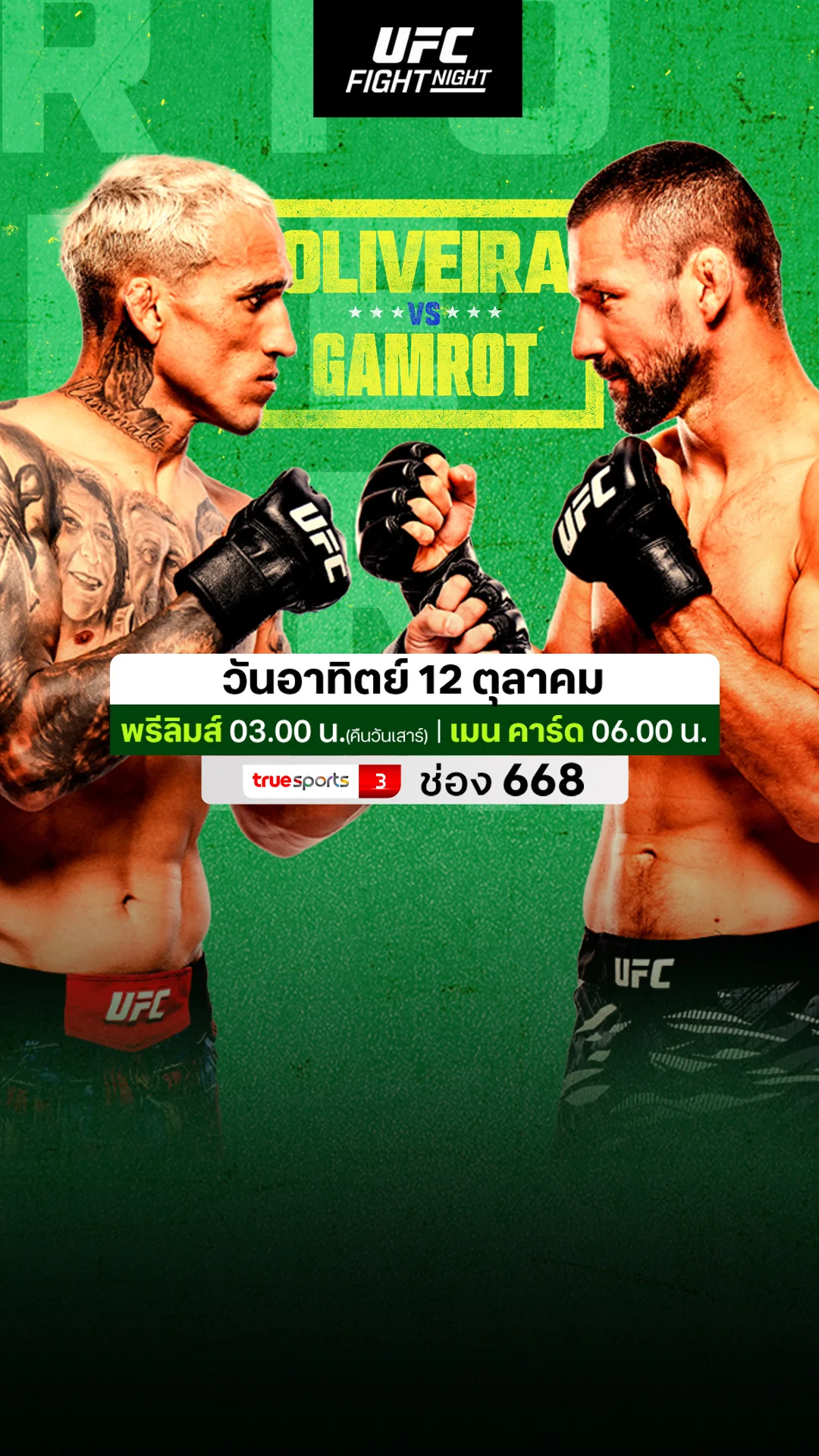 โปรแกรมถ่ายทอดสดมวย UFC FIGHT NIGHT OLIVEIRA พบ GAMROT