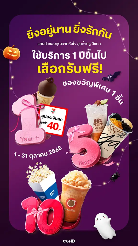 ลูกค้าทรู รับฟรี! ของขวัญพิเศษ ของอร่อย แทนคำขอบคุณจากหัวใจ เดือนตุลาคม 2568