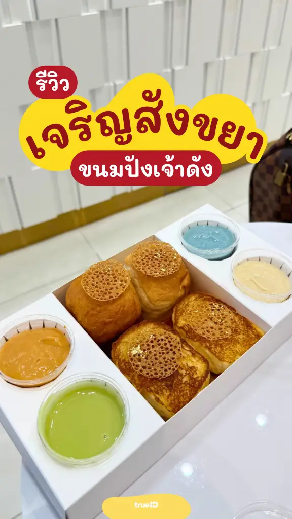 รีวิว เจริญสังขยา ร้านขนมปังสังขยาเจ้าดัง อร่อยจึ้ง
