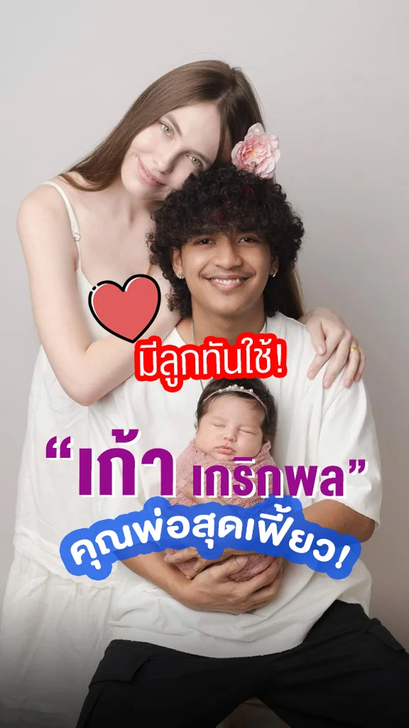 แอบส่องโมเมนต์คุณพ่อ ของ เก้า เกริกพล มีลูกทันใช้