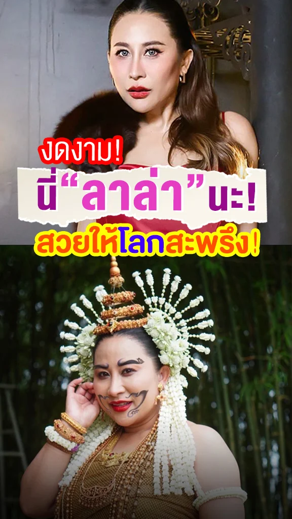ลาล่า อาร์สยาม เซ็กซี่สลิมสมใจ สวย เพรียว เปรี้ยว แซ่บ!