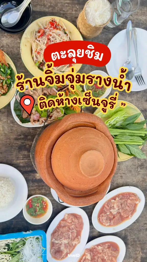 รีวิว จิ้มจุ่มรางน้ำ ร้านอร่อยเอาใจสายแซ่บ ย่าน อนุสาวรีชัยฯ