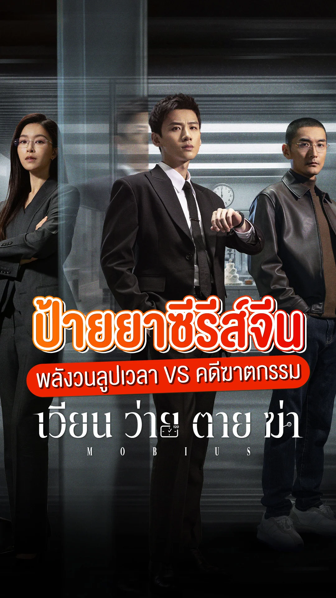 ป้ายยาซีรีส์จีน "Mobius เวียน ว่าย ตาย ฆ่า" พาคุณตามล่าความจริง