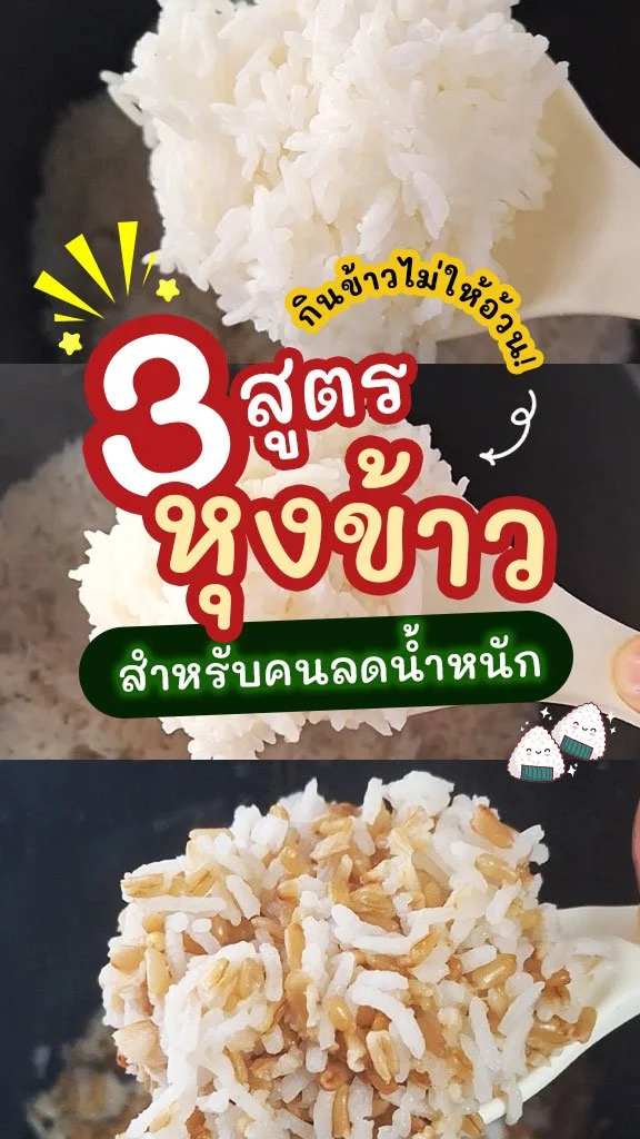 3 สูตรหุงข้าว สำหรับคนลดน้ำหนัก กินข้าวยังไงให้ไม่อ้วน!