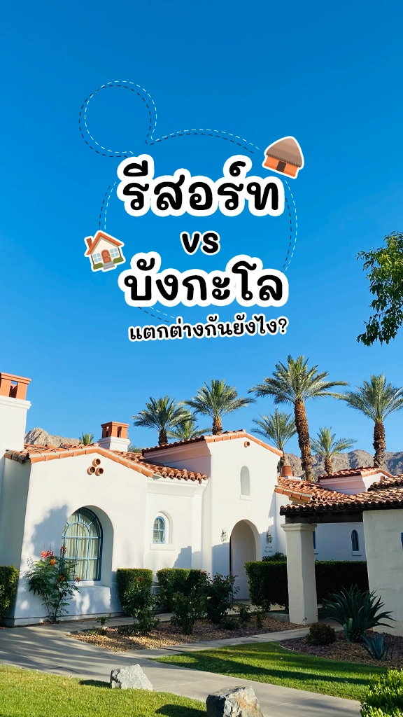 รีสอร์ท VS บังกะโล ต่างกันยังไง? นอนไหนเหมาะ
