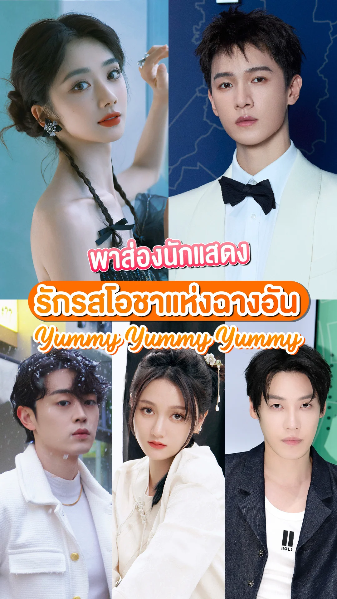 เปิดวาร์ป 8 นักแสดง ซีรีส์ "Yummy Yummy Yummy รักรสโอชาแห่งฉางอัน"