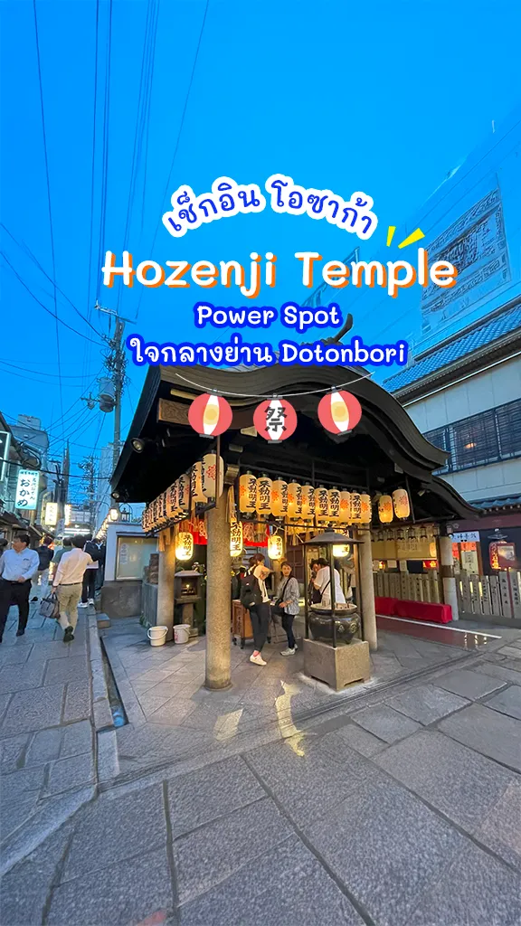 แจก ที่เที่ยวโอซาก้า วัดสวย Hozenji Osaka ย่านโดทงโบริ