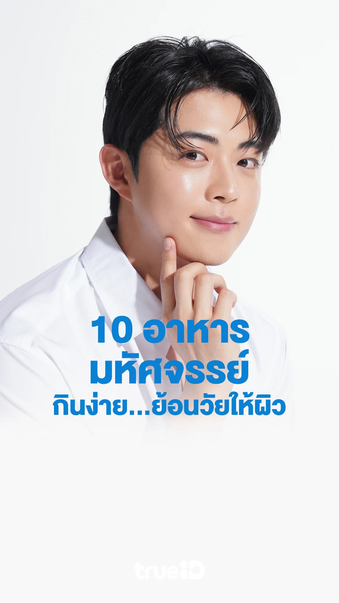 10 อาหารมหัศจรรย์ กินง่าย...ย้อนวัยให้ผิว