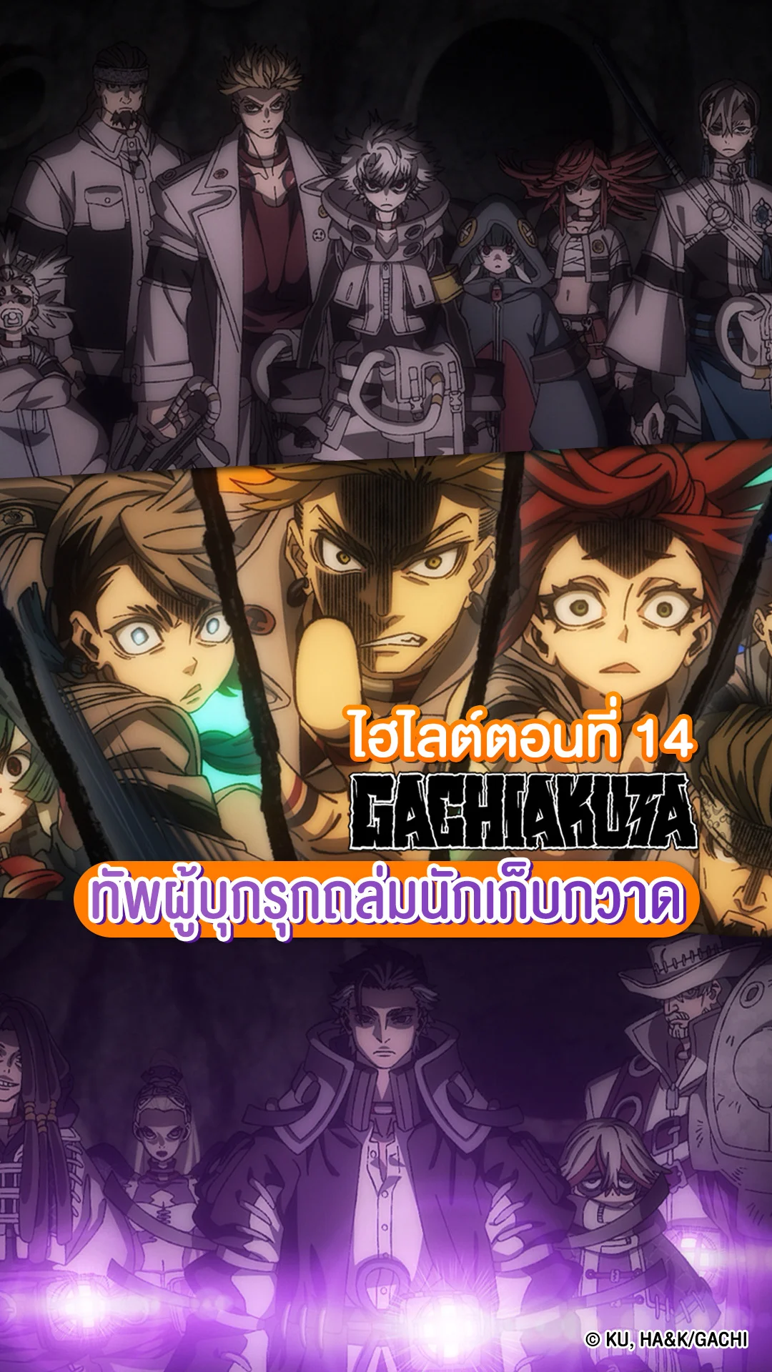 Gachiakuta EP.14 กลุ่มนักทำลายบุกจู่โจมนักเก็บกวาด