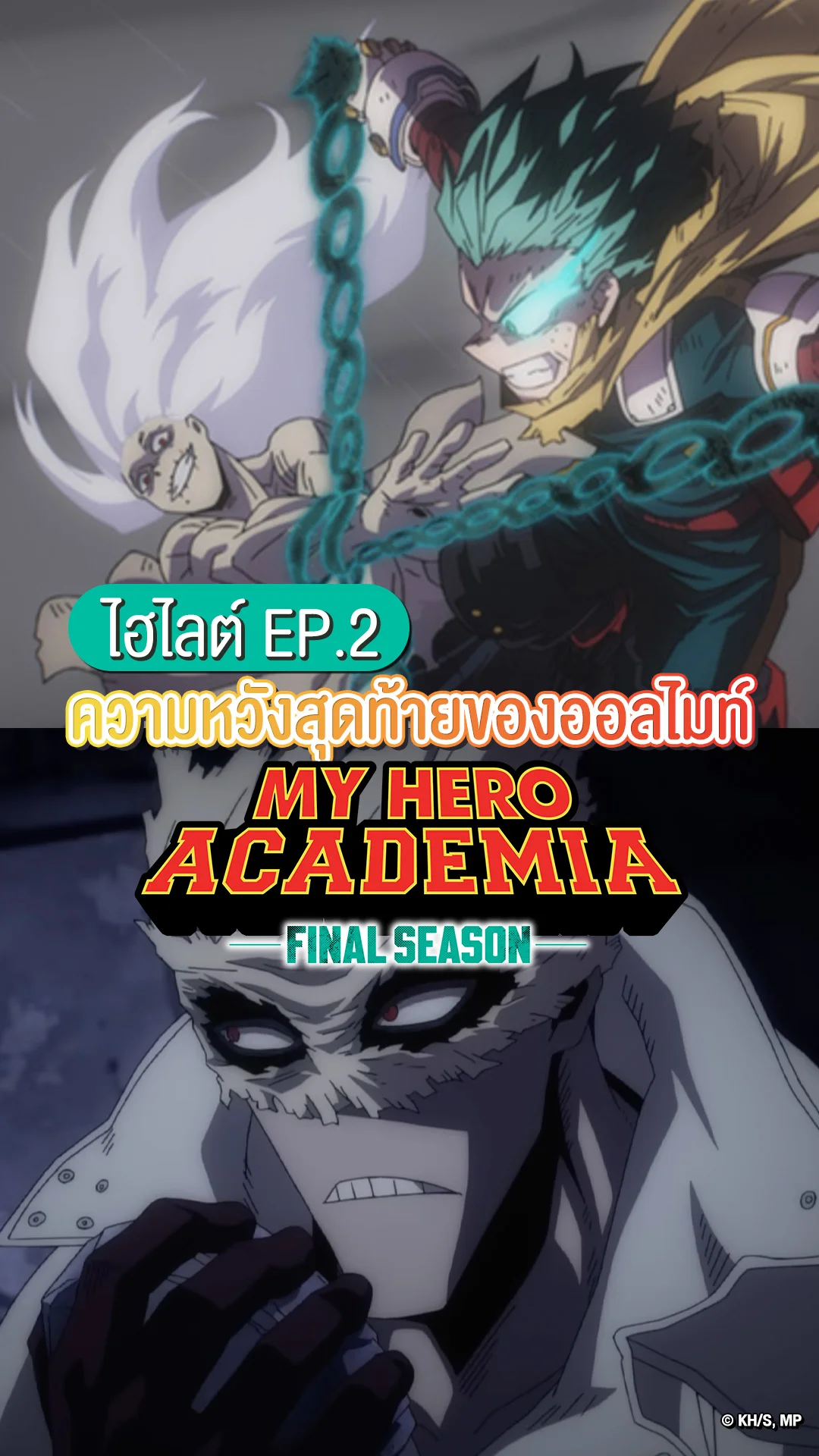 My Hero Academia ซีซัน 8 EP.2 สเตน นักฆ่าฮีโร่พุ่งช่วยออลไมท์
