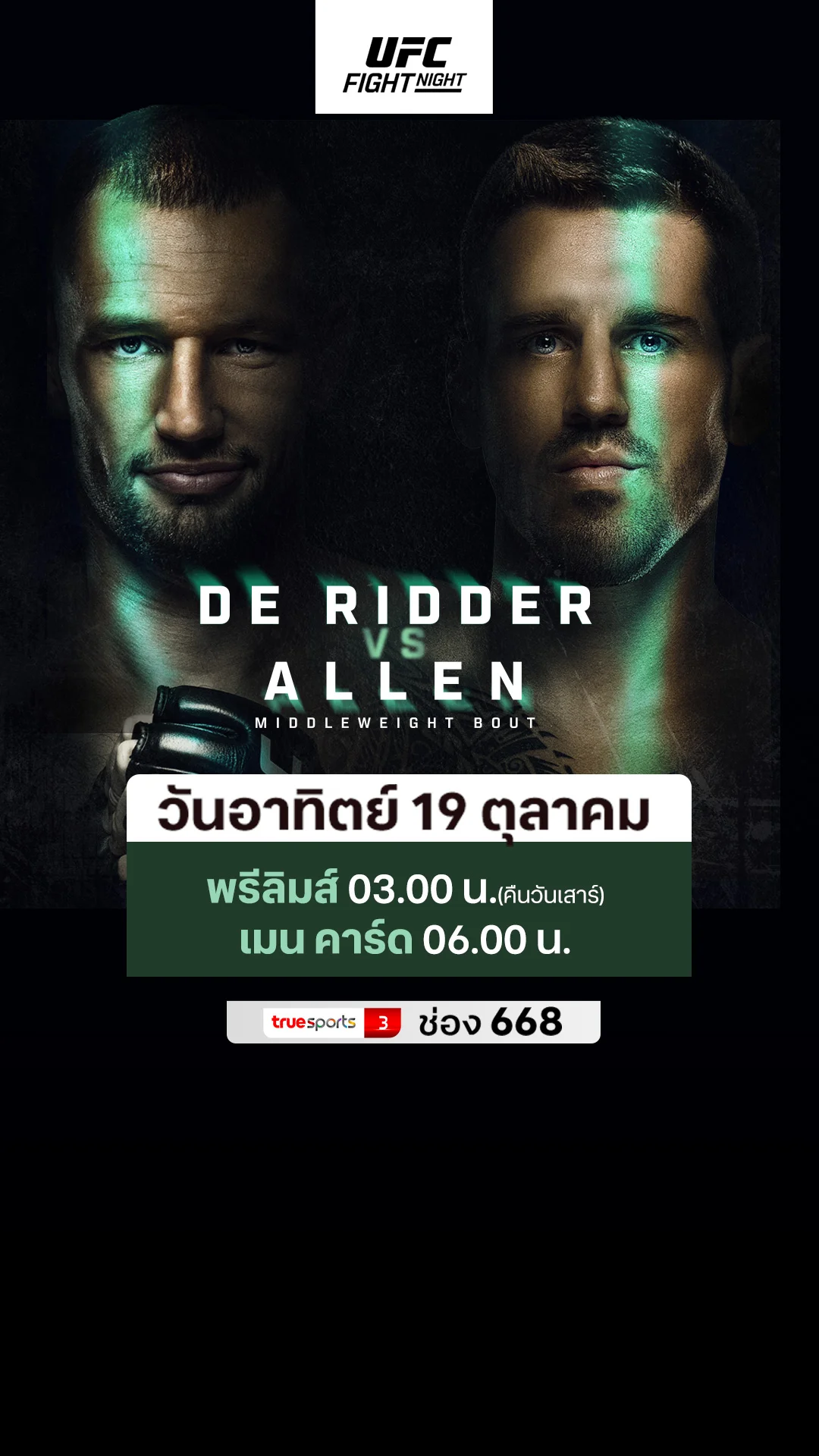 โปรแกรมถ่ายทอดสดมวย UFC FIGHT NIGHT: DE RIDDER พบ ALLEN