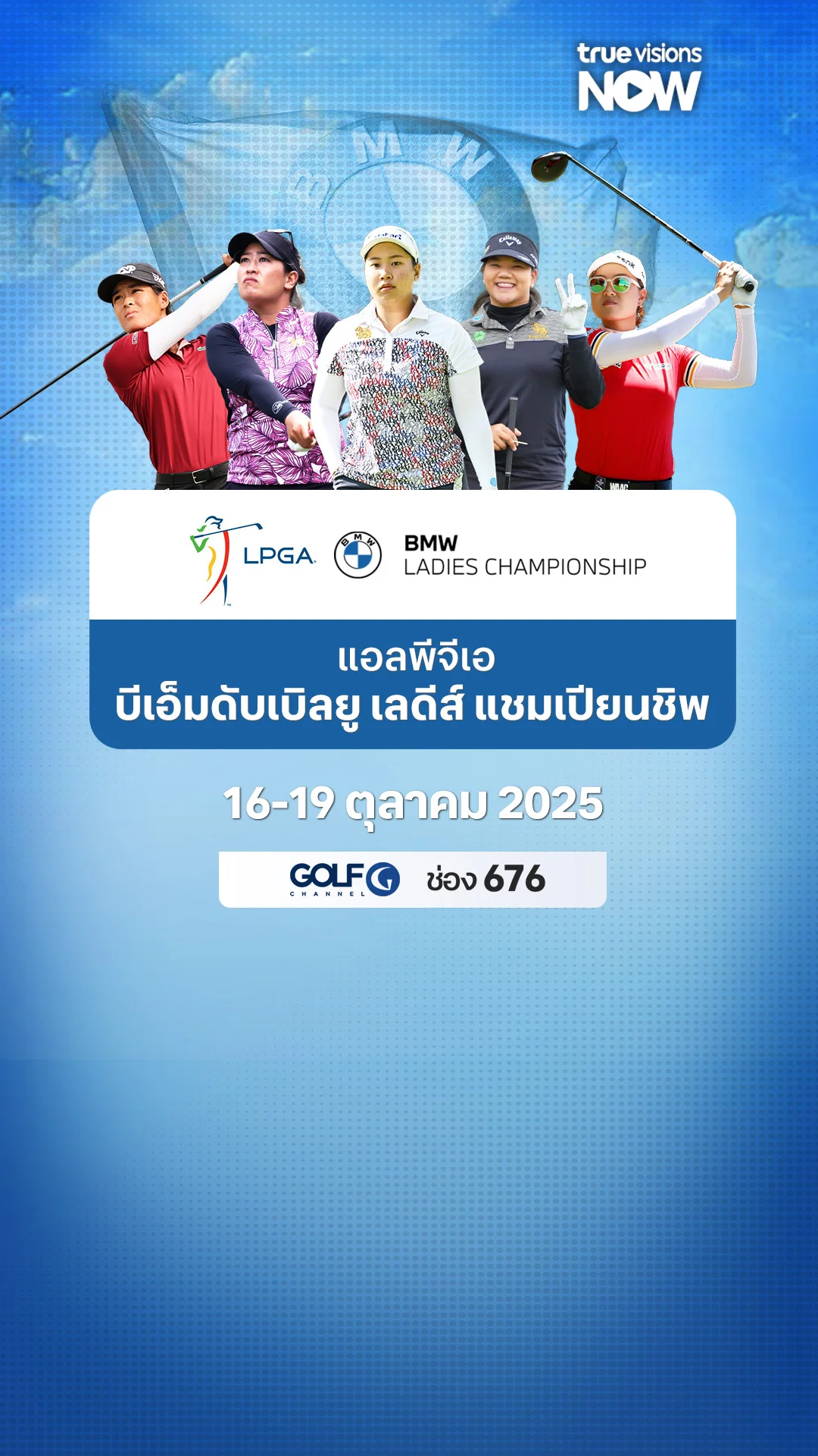 โปรแกรมถ่ายทอดสดกอล์ฟ แอลพีจีเอ บีเอ็มดับเบิลยู เลดีส์ แชมเปียนชิพ