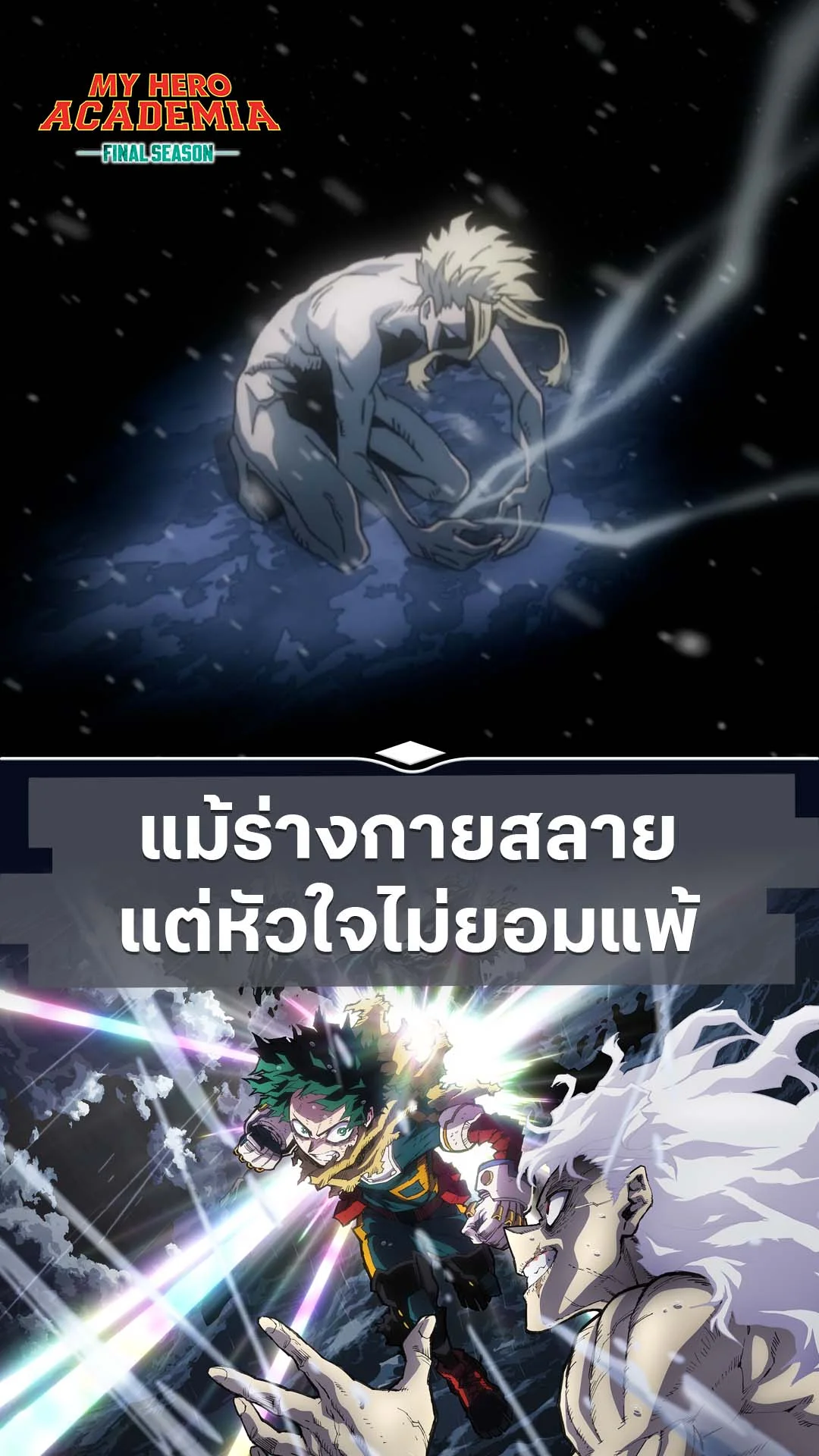 มายฮีโร่ อคาเดเมีย ซีซัน 8 EP.1 : ร่างสลายหัวใจไม่ยอมแพ้