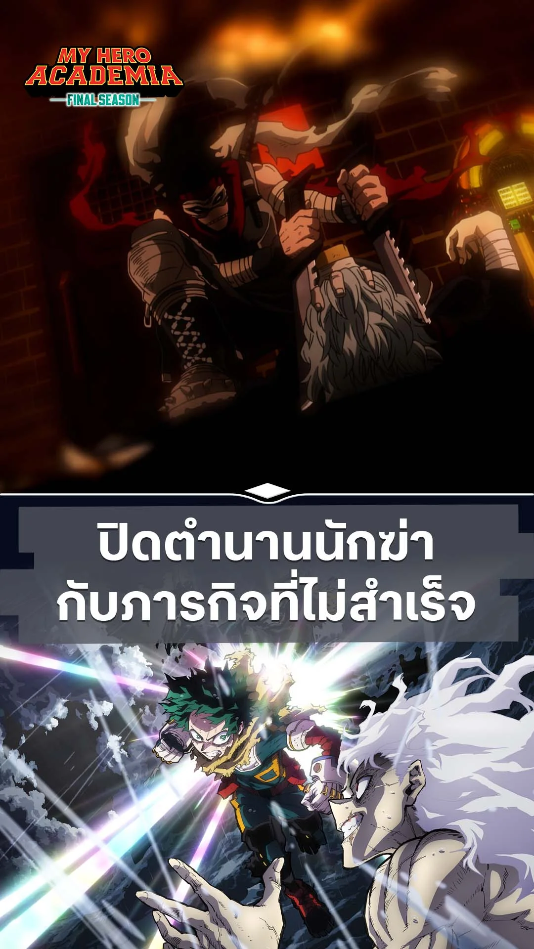 มายฮีโร่ อคาเดเมีย ซีซัน 8 EP.1 : ปิดตำนานยอดนักฆ่า
