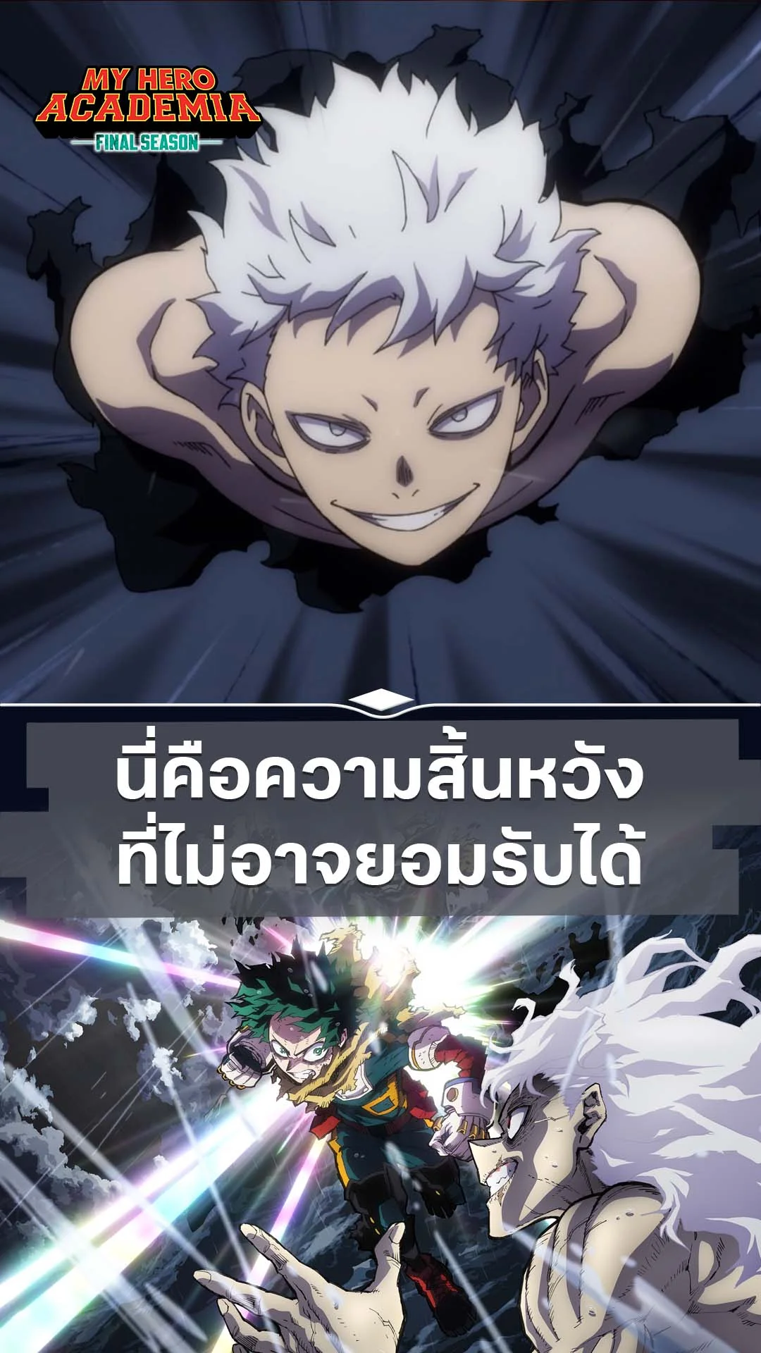 มายฮีโร่ อคาเดเมีย ซีซัน 8 EP.1 : นี่ซินะความสิ้นหวัง