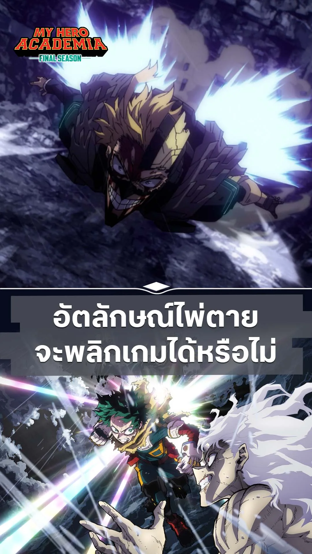 มายฮีโร่ อคาเดเมีย ซีซัน 8 EP.1 : พลังที่จะช่วยพลิกเกม