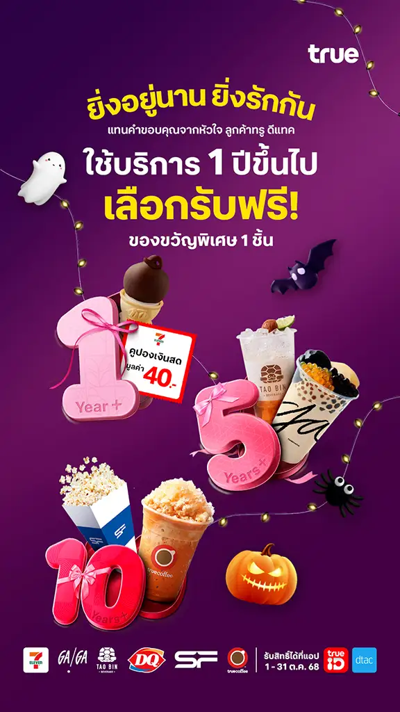 ลูกค้าทรู เลือกรับฟรี! ของขวัญพิเศษ 1 ชิ้น แทนคำขอบคุณ