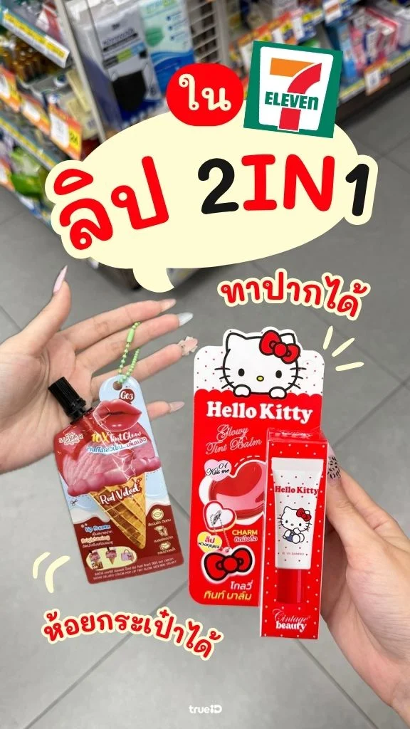 ลิป 2 in 1 ที่ 7-Eleven สีสวยแถมเป็นเครื่องประดับได้ด้วย!!