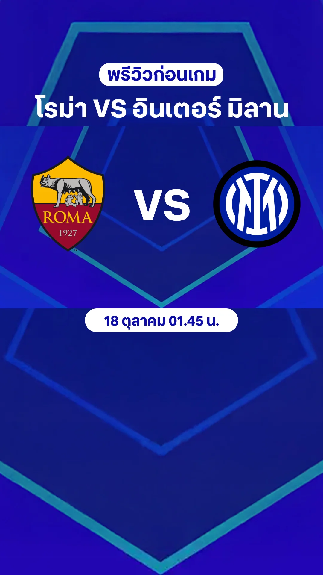 พรีวิว กัลโช่ เซเรีย อา 2025/26 : โรม่า VS อินเตอร์ มิลาน